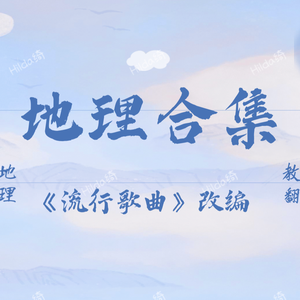 起风了-地理改编之气候特点