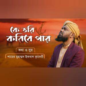Ke Tori Koribe Par, কে তরী করিবে পার