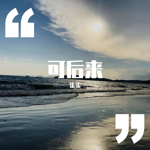 可后来