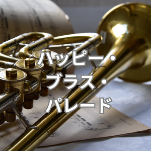ハッピー・ブラス・パレード