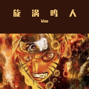 旋涡鸣人（PROD BY GOAT CREW）