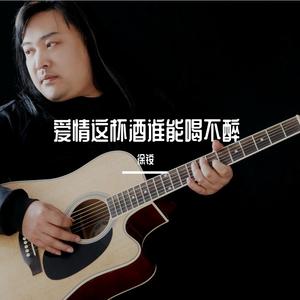 爱情这杯酒谁能喝不醉 伴奏