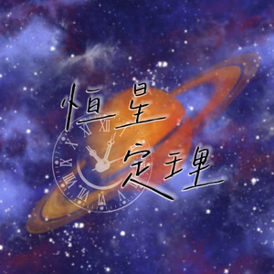 恒星定理（告白版）