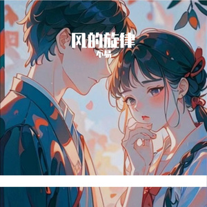 风的旋律