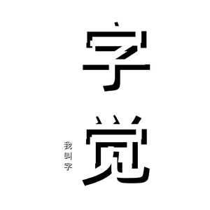 字觉