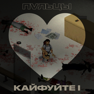 Кайфуйте I
