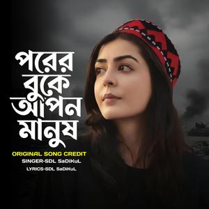 পরের বুকে আপন মানুষ | Porer Buke Apon Manush