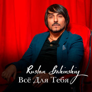 Всё Для Тебя