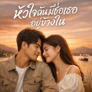 หัวใจฉันมีชื่อเธออยู่ข้างใน