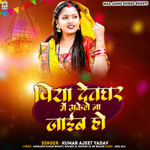 Piya Devghar Me Akele Na Jaib Ho
