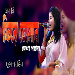 আর কি ফিরে তোমার দেখা পাবো