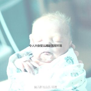 抚慰的午觉时间回忆