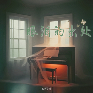 眼泪的出处