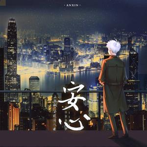 《安心》——《狂飙》安欣同人曲