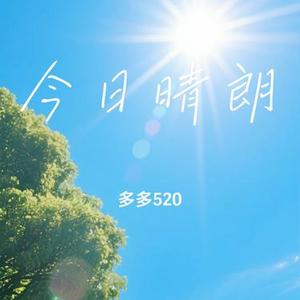 今日晴朗