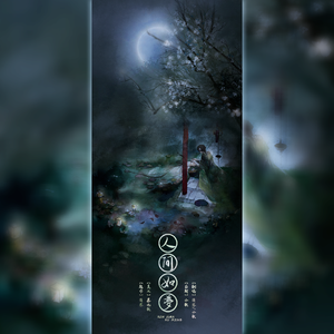 人间如梦（《仙剑奇侠传7》原声音乐集）