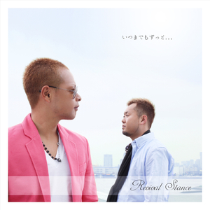 いつまでもずっと…