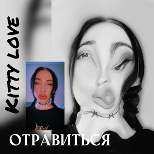 Отравиться