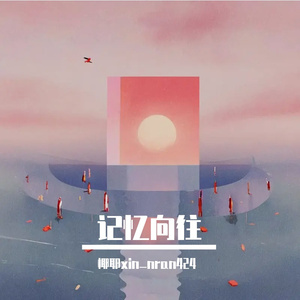 记忆向往