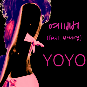 예뻐 (Feat.바니영)