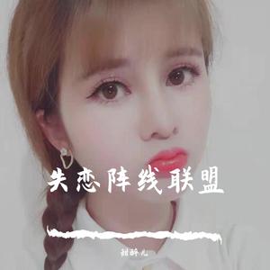 失恋阵线联盟