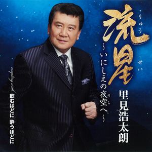 流星 ～いにしえの夜空へ～