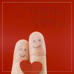 미워하고 사랑하고