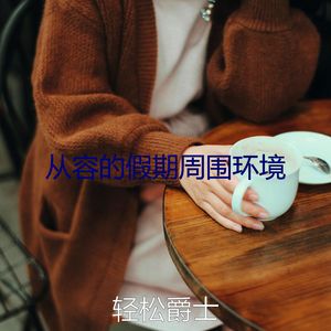 抚慰的咖啡厅回忆