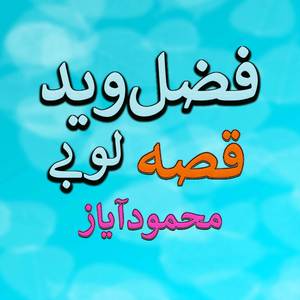 Qessa Aow Lobay Memood Ayaz, Pt. 6