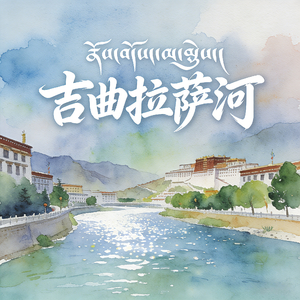 吉曲拉萨河 (快乐阳光)