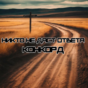 Никто не даст ответа