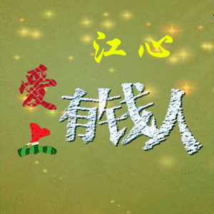 爱上有钱人