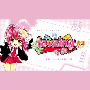 LOVE ING（守护甜心 第二季ED）（Cover：Buono!）