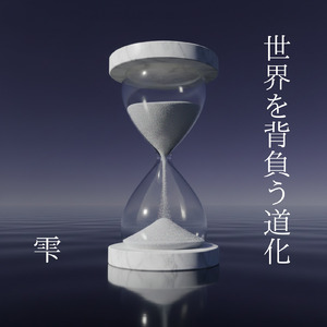 世界を背負う道化