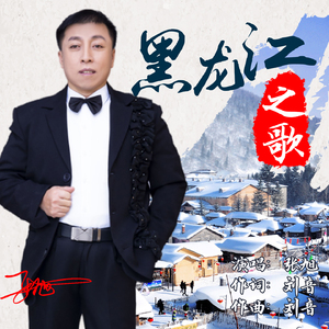 黑龙江之歌