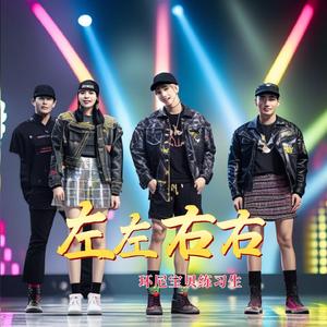 左左右右 (鼓点舞曲)
