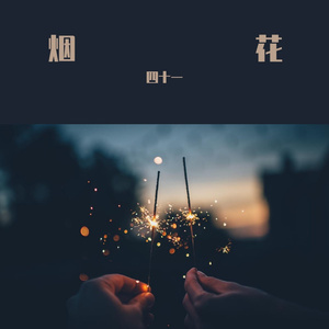 烟花