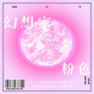【FREE】Pop Type Beat-“粉色幻想家”