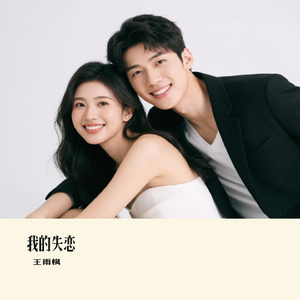我的失恋