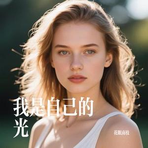 我是自己的光