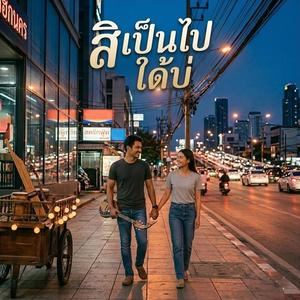 สิเป็นไปใด้บ่