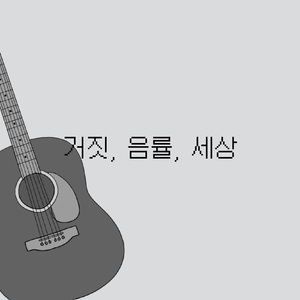 거짓, 음률, 세상