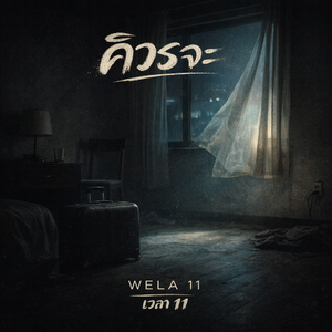 ควรจะ(<早该>泰文版)