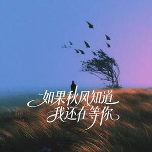 如果秋风知道我还在等你  (女声版) (Cover 田媛媛)
