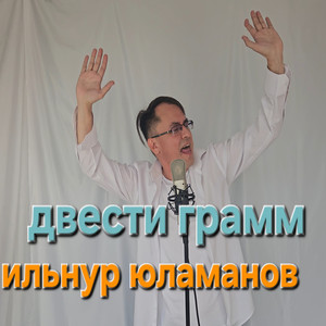 Двести грамм