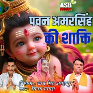 Pawan Amar Singh Ki Shakti (New version)