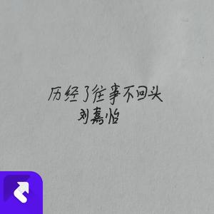 历经了往事不回头 (现场)