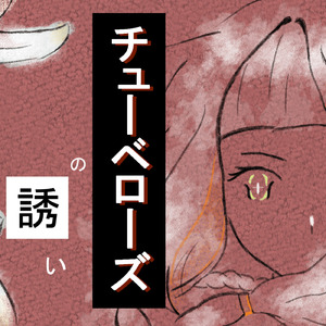 チューベローズの誘い