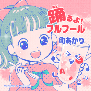 踊るよ！フルフール