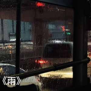 《雨》